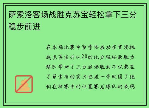 萨索洛客场战胜克苏宝轻松拿下三分稳步前进