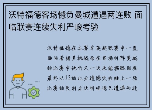 沃特福德客场憾负曼城遭遇两连败 面临联赛连续失利严峻考验