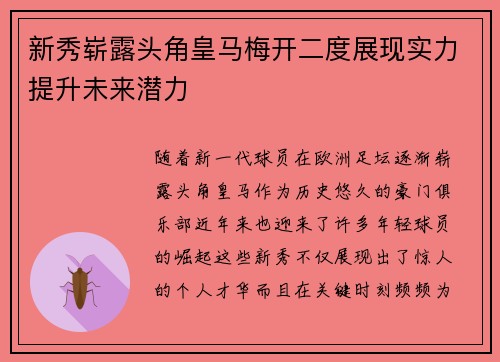 新秀崭露头角皇马梅开二度展现实力提升未来潜力