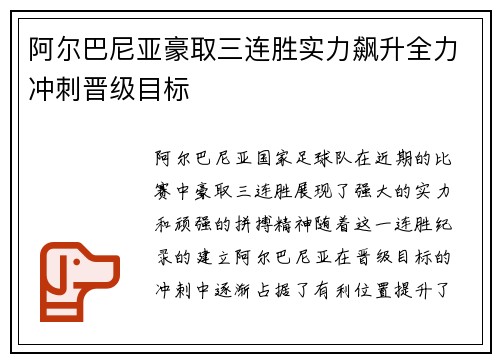 阿尔巴尼亚豪取三连胜实力飙升全力冲刺晋级目标