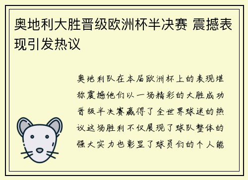 奥地利大胜晋级欧洲杯半决赛 震撼表现引发热议