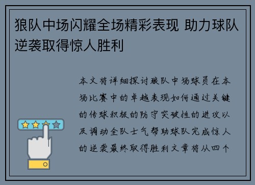 狼队中场闪耀全场精彩表现 助力球队逆袭取得惊人胜利