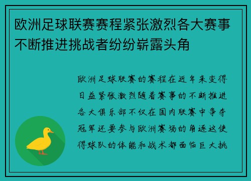 欧洲足球联赛赛程紧张激烈各大赛事不断推进挑战者纷纷崭露头角