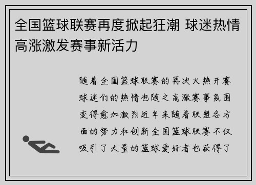 全国篮球联赛再度掀起狂潮 球迷热情高涨激发赛事新活力
