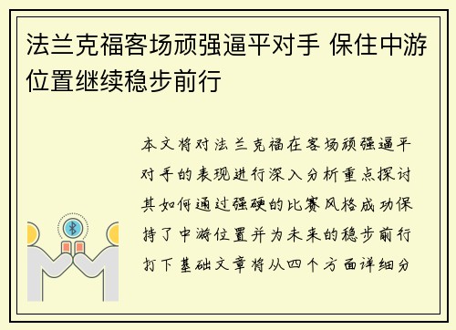 法兰克福客场顽强逼平对手 保住中游位置继续稳步前行