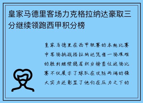 皇家马德里客场力克格拉纳达豪取三分继续领跑西甲积分榜