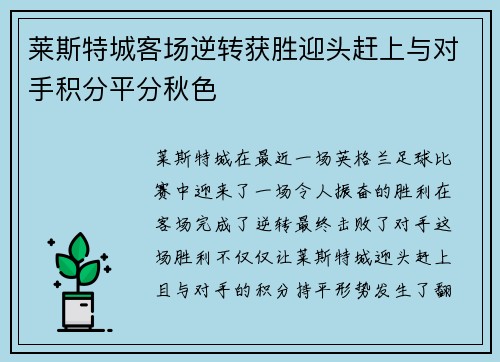 莱斯特城客场逆转获胜迎头赶上与对手积分平分秋色