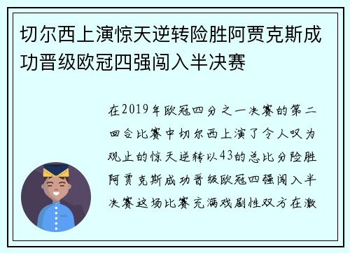 切尔西上演惊天逆转险胜阿贾克斯成功晋级欧冠四强闯入半决赛