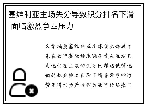 塞维利亚主场失分导致积分排名下滑 面临激烈争四压力