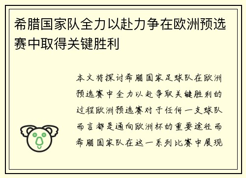 希腊国家队全力以赴力争在欧洲预选赛中取得关键胜利