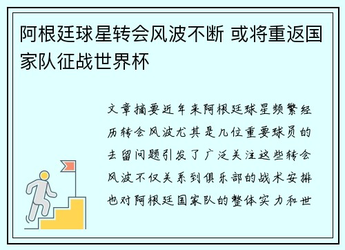 阿根廷球星转会风波不断 或将重返国家队征战世界杯