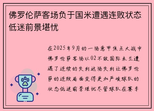 佛罗伦萨客场负于国米遭遇连败状态低迷前景堪忧