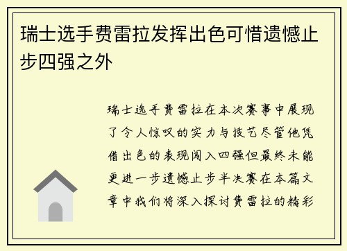 瑞士选手费雷拉发挥出色可惜遗憾止步四强之外