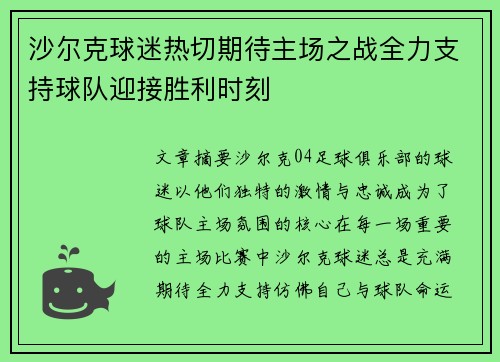 沙尔克球迷热切期待主场之战全力支持球队迎接胜利时刻