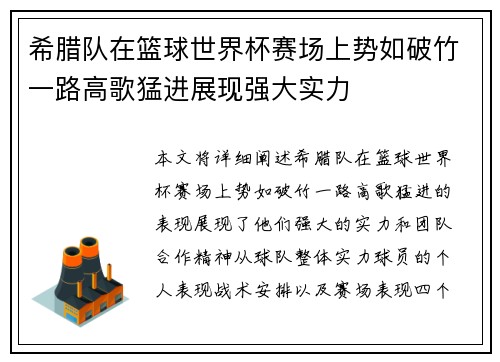 希腊队在篮球世界杯赛场上势如破竹一路高歌猛进展现强大实力