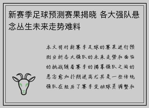 新赛季足球预测赛果揭晓 各大强队悬念丛生未来走势难料