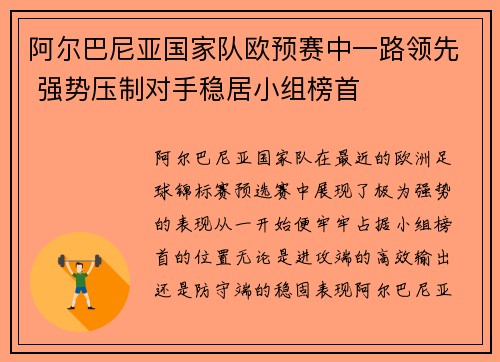 阿尔巴尼亚国家队欧预赛中一路领先 强势压制对手稳居小组榜首