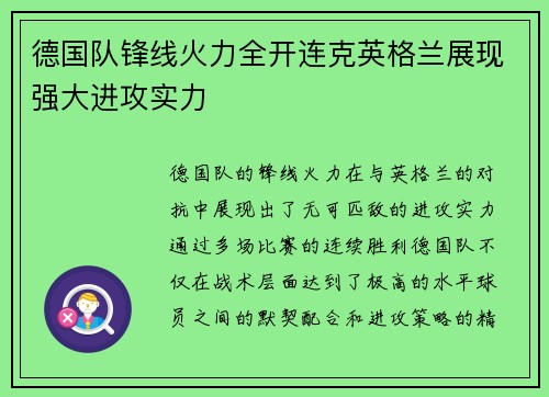 德国队锋线火力全开连克英格兰展现强大进攻实力