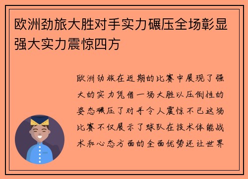 欧洲劲旅大胜对手实力碾压全场彰显强大实力震惊四方