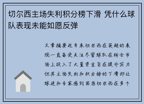 切尔西主场失利积分榜下滑 凭什么球队表现未能如愿反弹