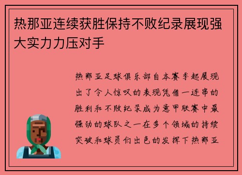 热那亚连续获胜保持不败纪录展现强大实力力压对手