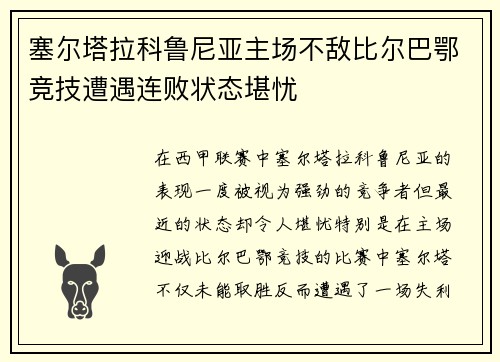 塞尔塔拉科鲁尼亚主场不敌比尔巴鄂竞技遭遇连败状态堪忧