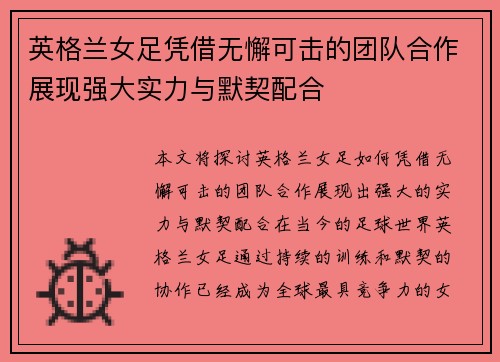 英格兰女足凭借无懈可击的团队合作展现强大实力与默契配合