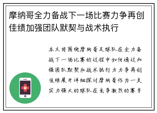 摩纳哥全力备战下一场比赛力争再创佳绩加强团队默契与战术执行