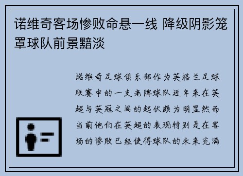 诺维奇客场惨败命悬一线 降级阴影笼罩球队前景黯淡