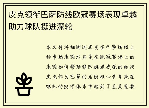 皮克领衔巴萨防线欧冠赛场表现卓越助力球队挺进深轮