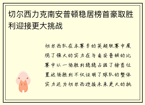 切尔西力克南安普顿稳居榜首豪取胜利迎接更大挑战