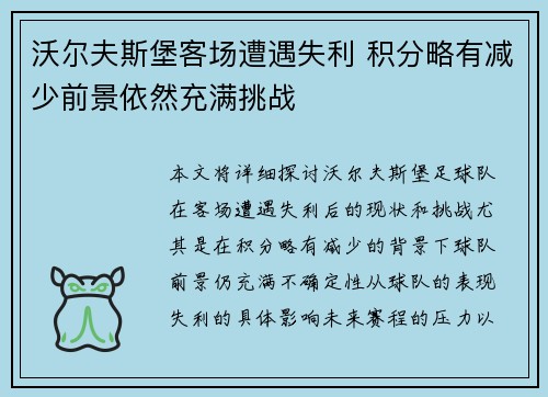 沃尔夫斯堡客场遭遇失利 积分略有减少前景依然充满挑战