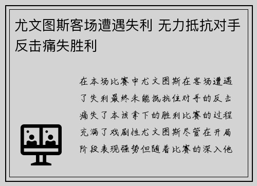 尤文图斯客场遭遇失利 无力抵抗对手反击痛失胜利