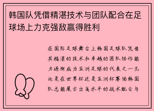 韩国队凭借精湛技术与团队配合在足球场上力克强敌赢得胜利