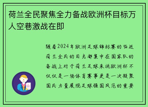荷兰全民聚焦全力备战欧洲杯目标万人空巷激战在即