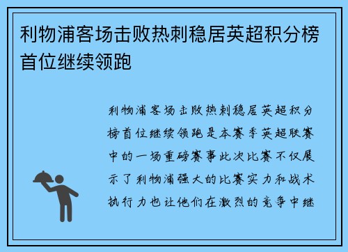 利物浦客场击败热刺稳居英超积分榜首位继续领跑