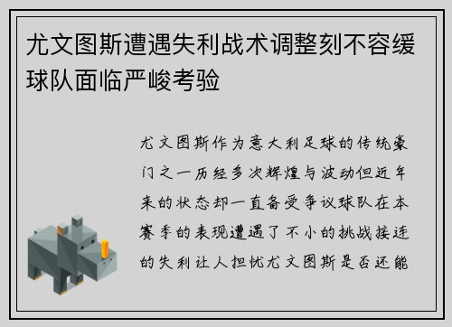 尤文图斯遭遇失利战术调整刻不容缓球队面临严峻考验