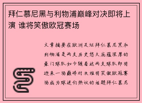 拜仁慕尼黑与利物浦巅峰对决即将上演 谁将笑傲欧冠赛场