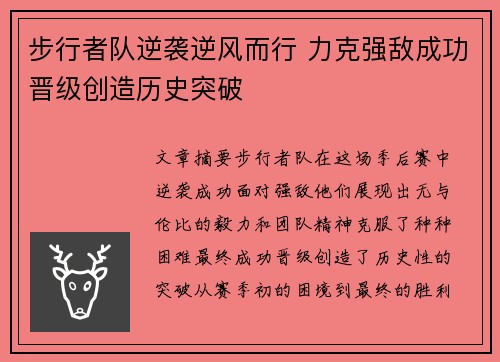 步行者队逆袭逆风而行 力克强敌成功晋级创造历史突破