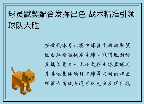 球员默契配合发挥出色 战术精准引领球队大胜