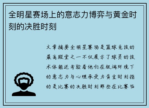 全明星赛场上的意志力博弈与黄金时刻的决胜时刻