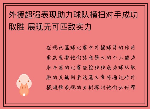 外援超强表现助力球队横扫对手成功取胜 展现无可匹敌实力