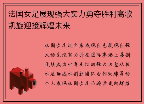法国女足展现强大实力勇夺胜利高歌凯旋迎接辉煌未来
