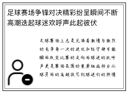 足球赛场争锋对决精彩纷呈瞬间不断高潮迭起球迷欢呼声此起彼伏