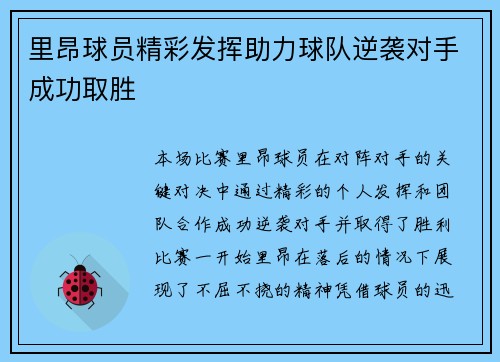 里昂球员精彩发挥助力球队逆袭对手成功取胜