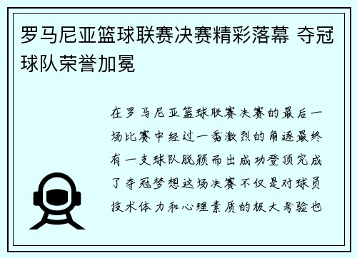 罗马尼亚篮球联赛决赛精彩落幕 夺冠球队荣誉加冕
