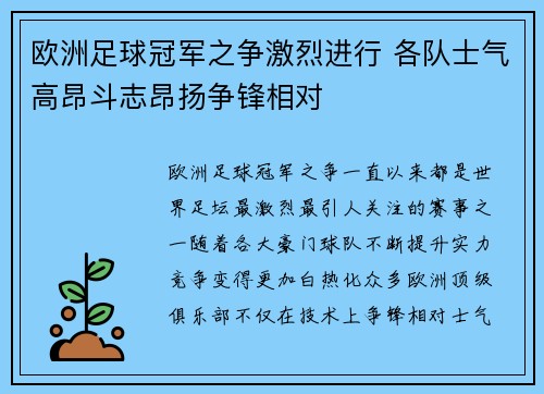 欧洲足球冠军之争激烈进行 各队士气高昂斗志昂扬争锋相对