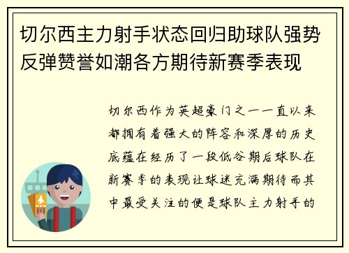 切尔西主力射手状态回归助球队强势反弹赞誉如潮各方期待新赛季表现