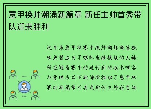 意甲换帅潮涌新篇章 新任主帅首秀带队迎来胜利