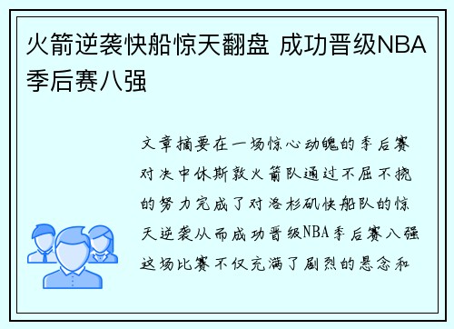 火箭逆袭快船惊天翻盘 成功晋级NBA季后赛八强